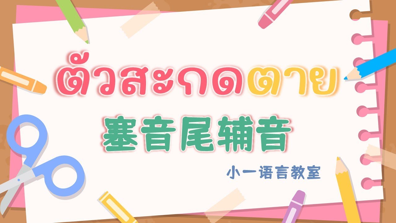 【泰语语音】11 塞音尾辅音 基础泰语&泰语教程 @小一语言教室