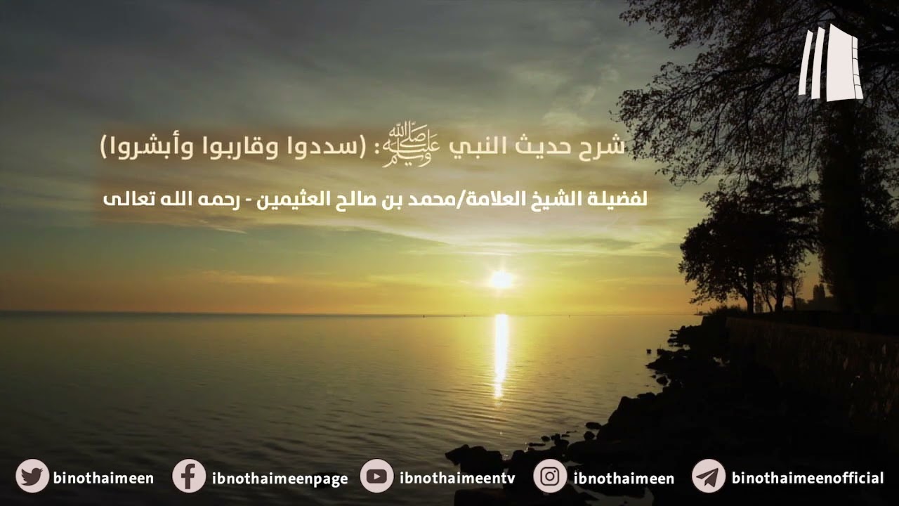 شرح حديث : ( سددوا وقاربوا وأبشروا ) | فضيلة الشيخ العلامة محمد ابن عثيمين – رحمه الله تعالى