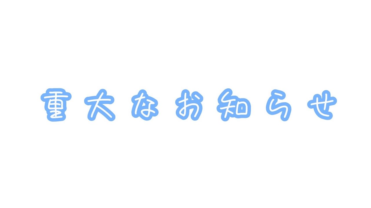 お知らせ #お知らせ #報告