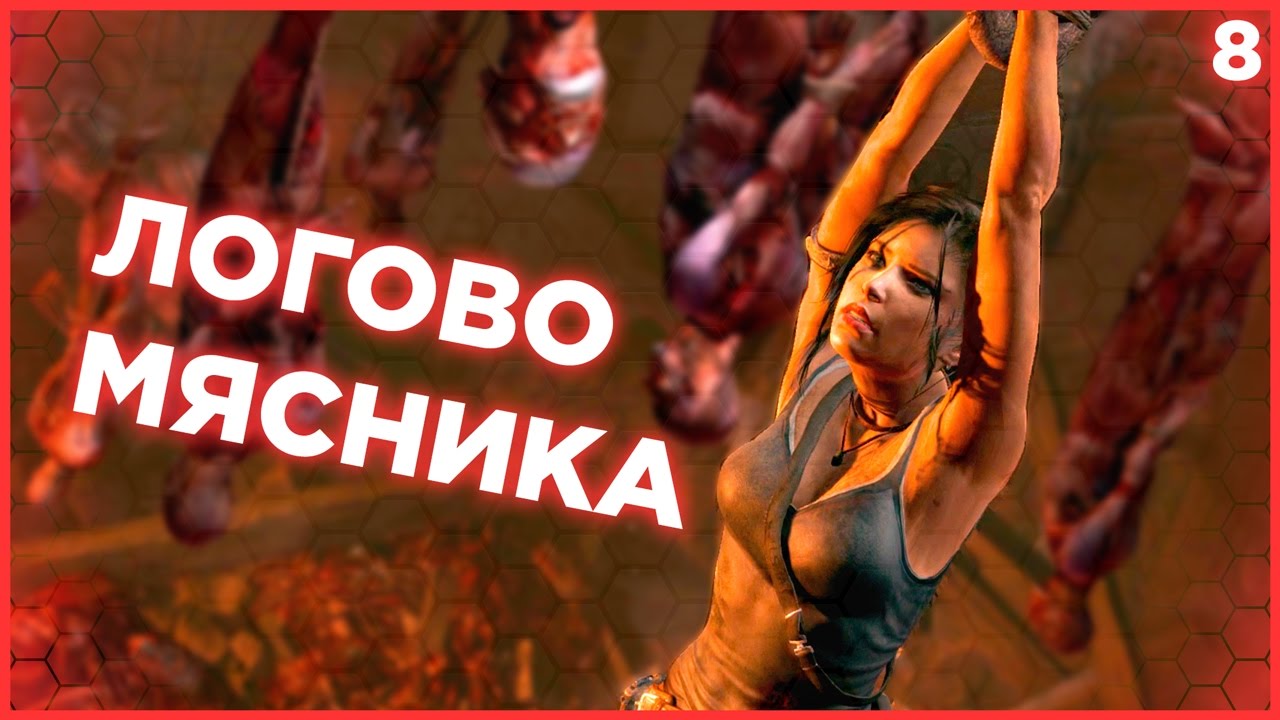 ЛОГОВО МЯСНИКА. ГРОБНИЦА ИМПЕРАТРИЦЫ СОЛНЦА ПИМИКИ. Лара Крофт Tomb Raider 2013 прохождение #8