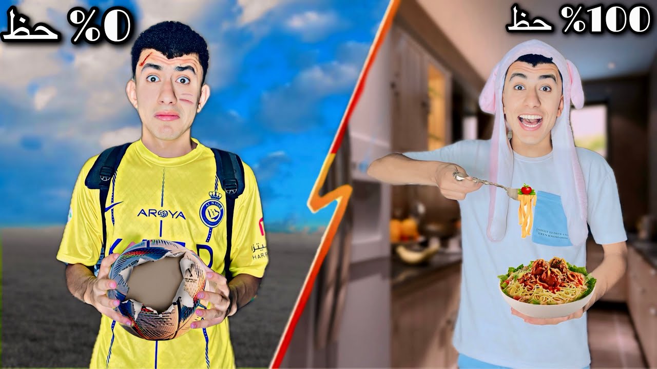 لما حظك يبقي 0% وحظ اخوك الصغير 100% 🫤😂 | محمد عماد
