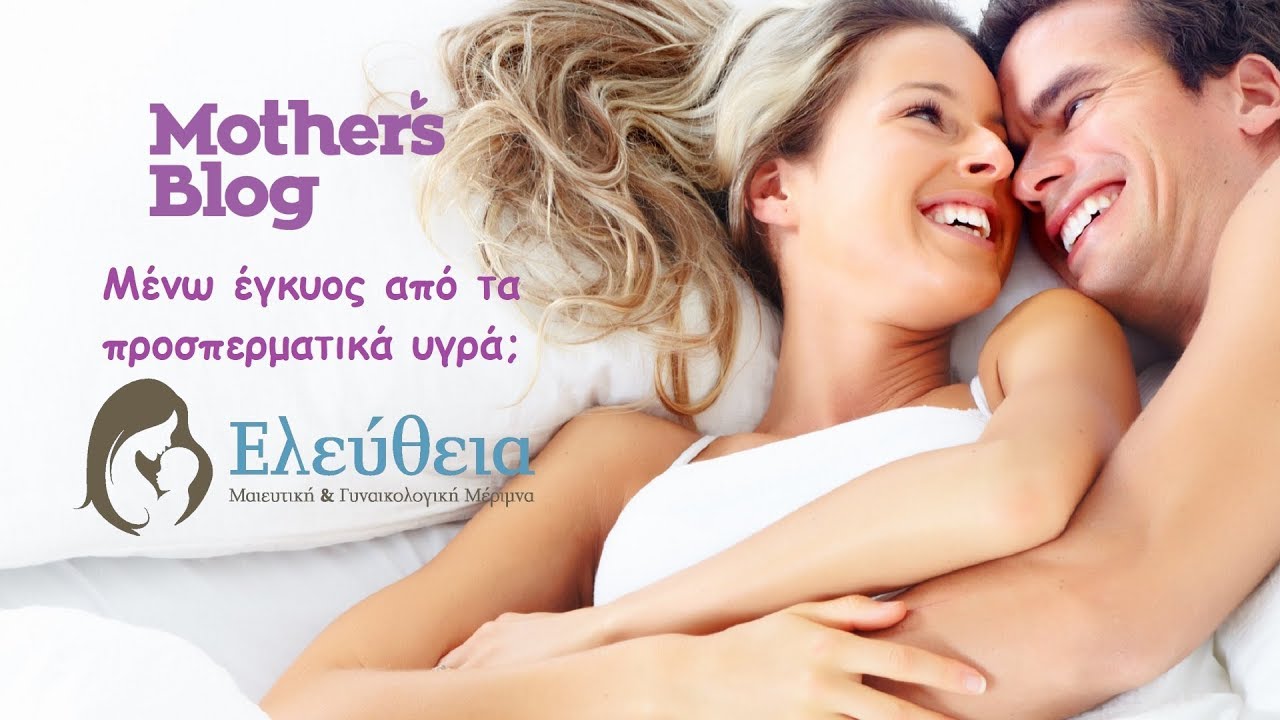 Μένω έγκυος από τα προσπερματικά υγρά;