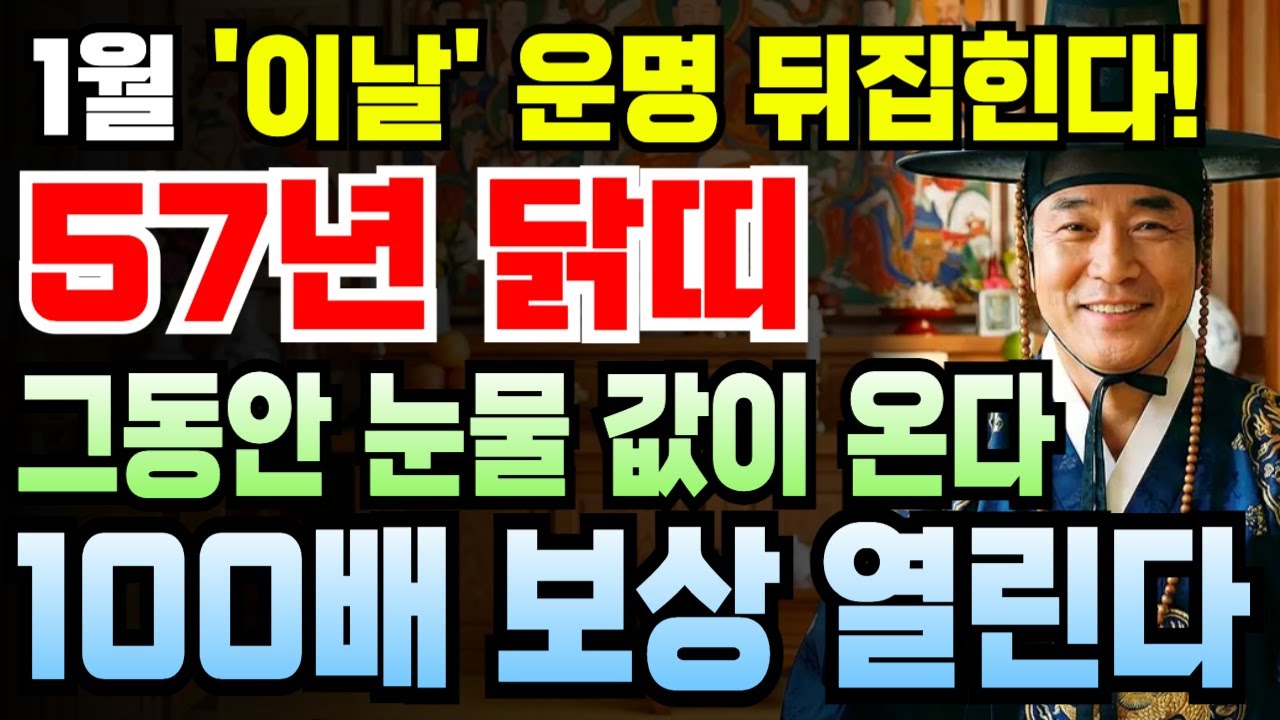 닭띠 정유년생 2026년 1월 69세 1957년생 운세 이건 기회! 금전 터지고 재물 쏟아지는 신년 시기, 닭띠 큰손 되는 골든타임 지금 바로 확인 필수입니다.