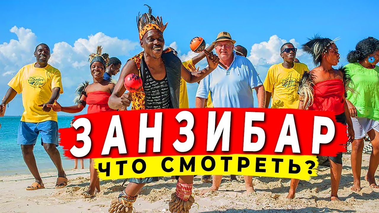 ТОП ЭКСКУРСИИ на Занзибаре - снорклинг с дельфинами! ЧТО ПОСМОТРЕТЬ на Занзибаре, цены на Нунгви