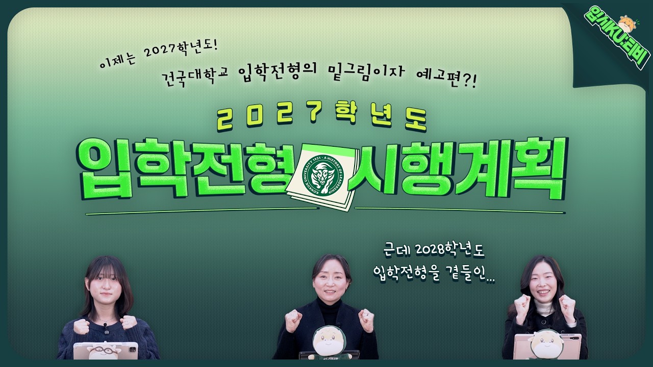 [입시KU:티비] 2027학년도 입학전형 시행계획 읽어주는 건대