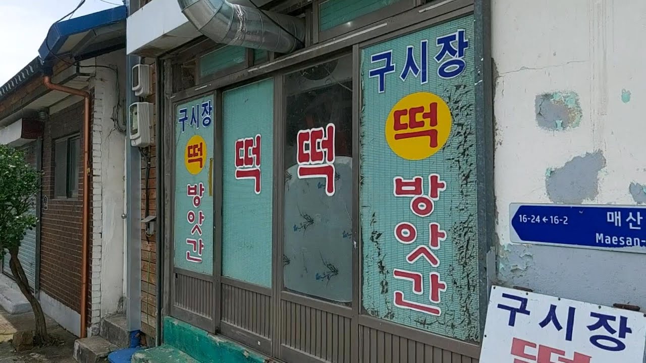 떡 방앗간 떡집 골목, 고소한 냄새가 피어나는 것처럼 그 속에서 싹트는 학창 시절의 추억이 피어난다. (고향 노포, 부안군 기행, 전북 부안군 부안읍 동중리)