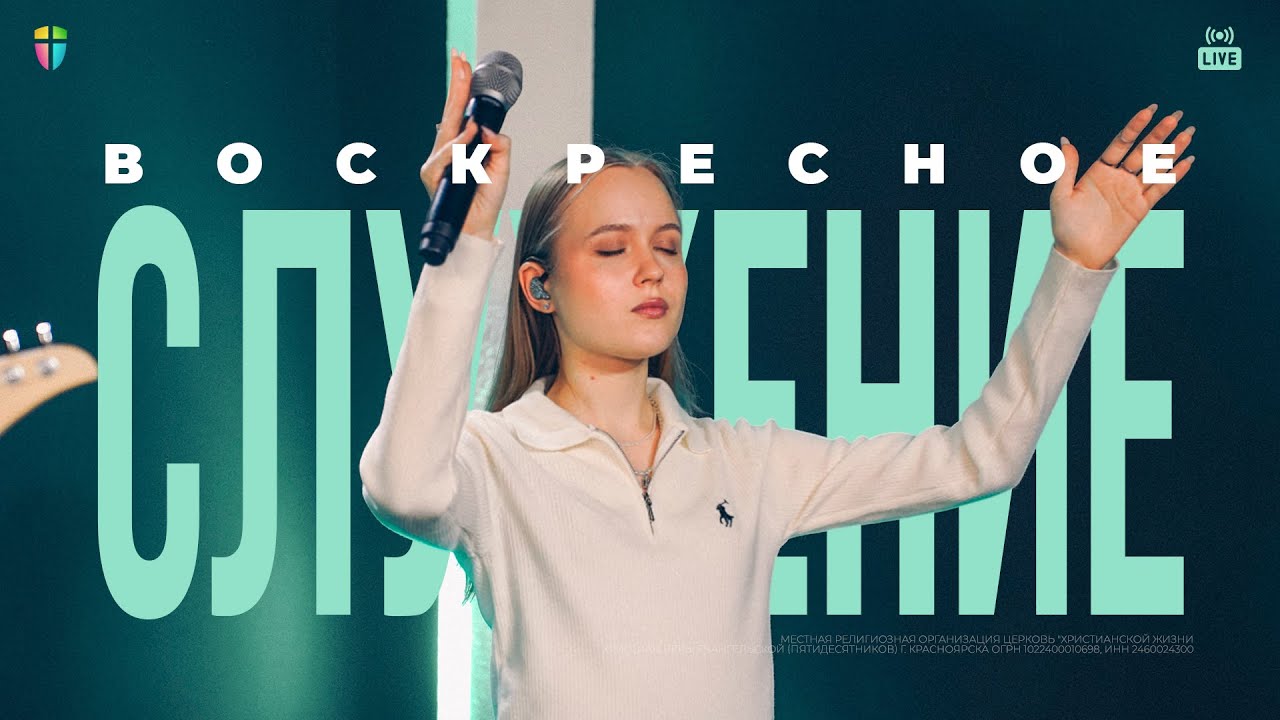 ВОСКРЕСНОЕ СЛУЖЕНИЕ / ЦХЖ Красноярск /  11 января 2026