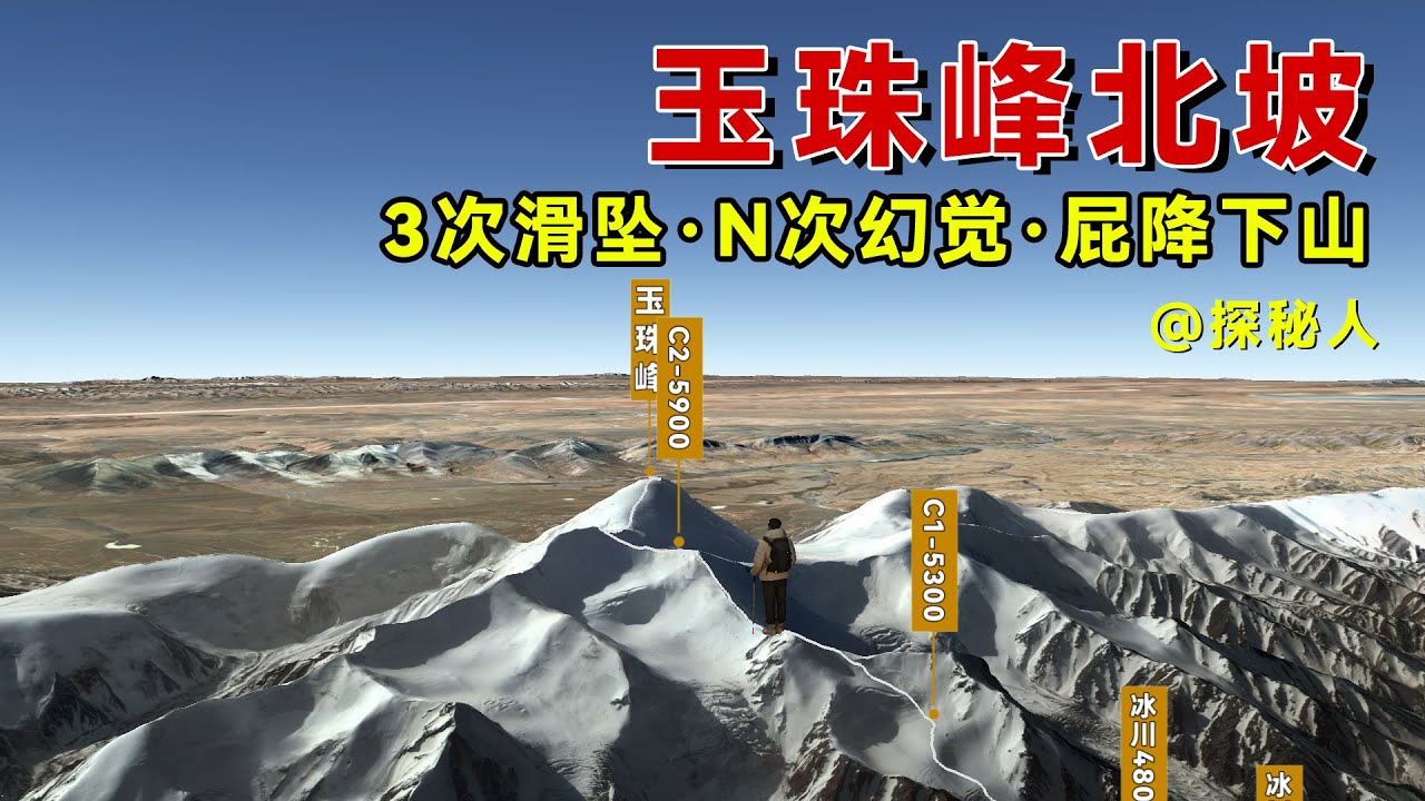 30岁男子无冰镐攀登玉珠峰，出现3次滑坠、N次幻觉！