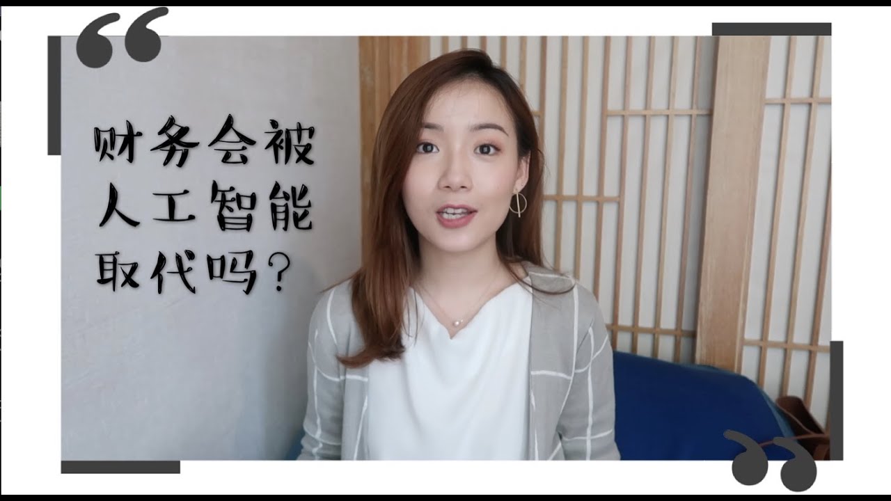 Vlog #37 | 财务工作会被人工智能取代吗？将来需要什么技能