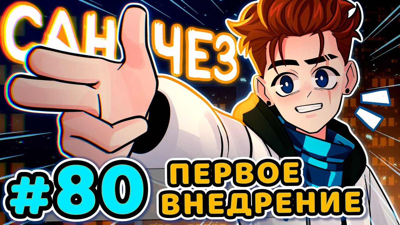 Lp. Последняя Реальность #80 ВНЕДРЕНИЕ: НАЧАЛО [Банда Санчеза] • Майнкрафт