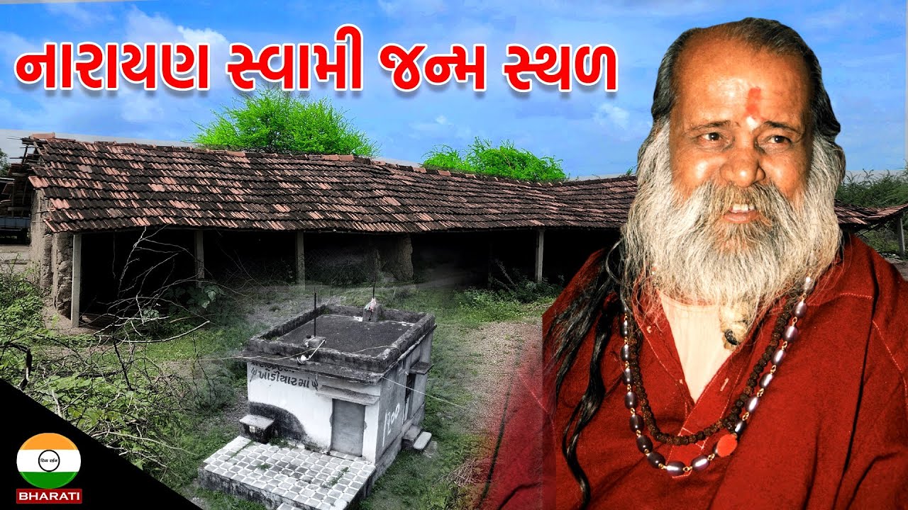 નારાયણ સ્વામી ની જન્મ ભૂમિ ।। નારાયણ સ્વામીના નવમી પેઢી ના વારસ સાથે મુલાકાત