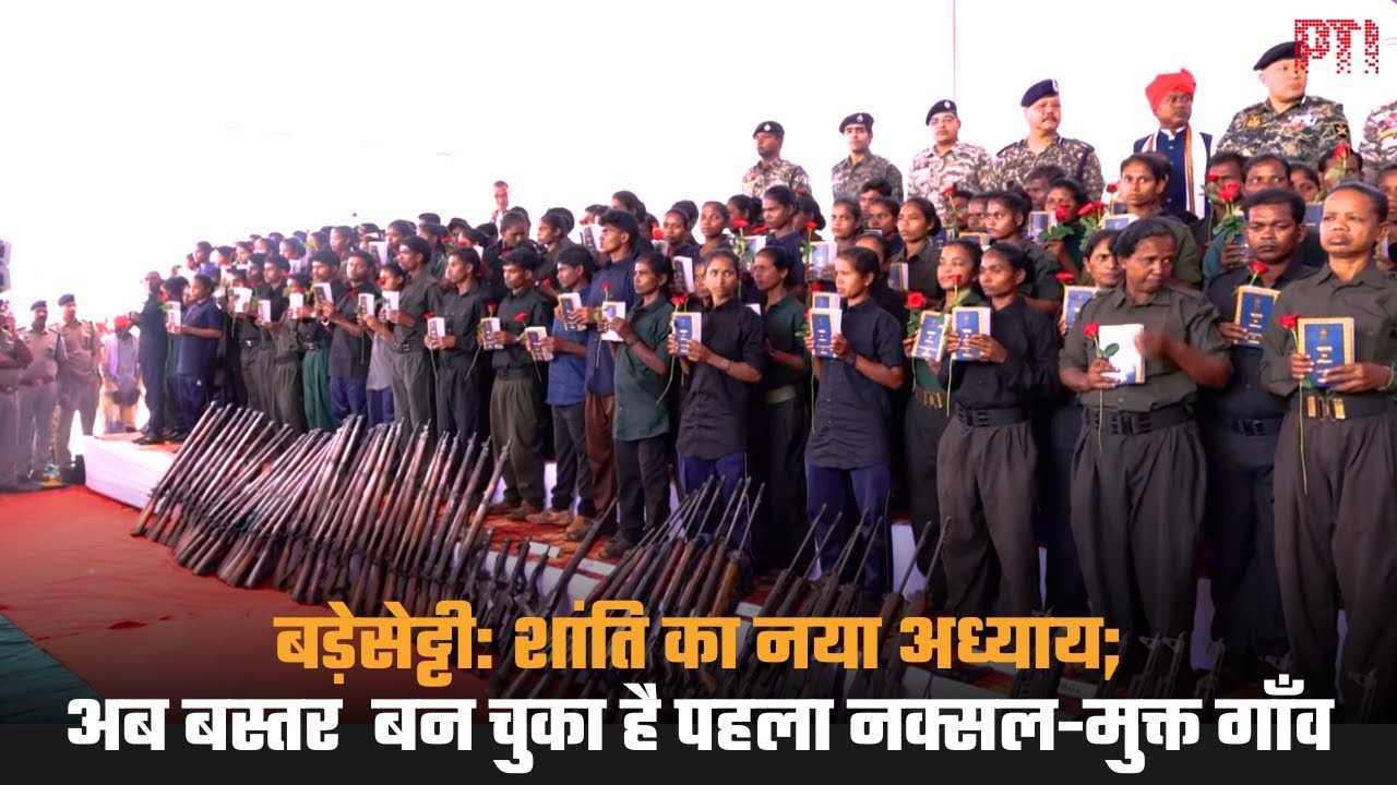 बड़ेसेट्टी: शांति का नया अध्याय; अब बस्तर बन चुका है पहला नक्सल-मुक्त गाँव