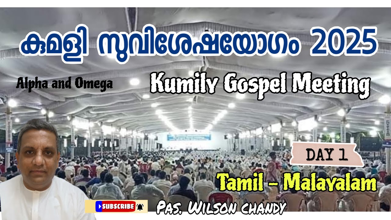 TPM | Day 1 | Kumily Gospel Meeting | കുമളി സുവിശേഷയോഗം | Pas Wilson Chandy | Tamil Malayalam 