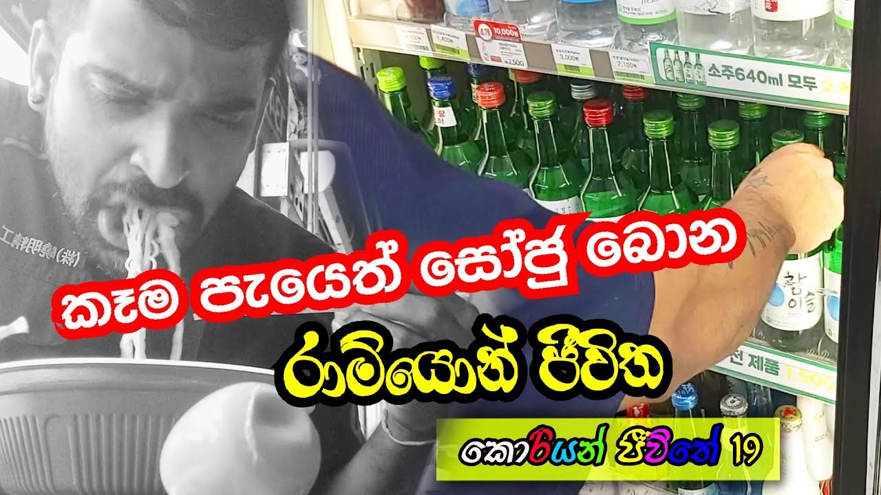 Koreanlife-vlog19    හොද දේවලුත් නරකට කැරකෙන දකුණු කොරියාව  | Manjuwithsouthkorea|