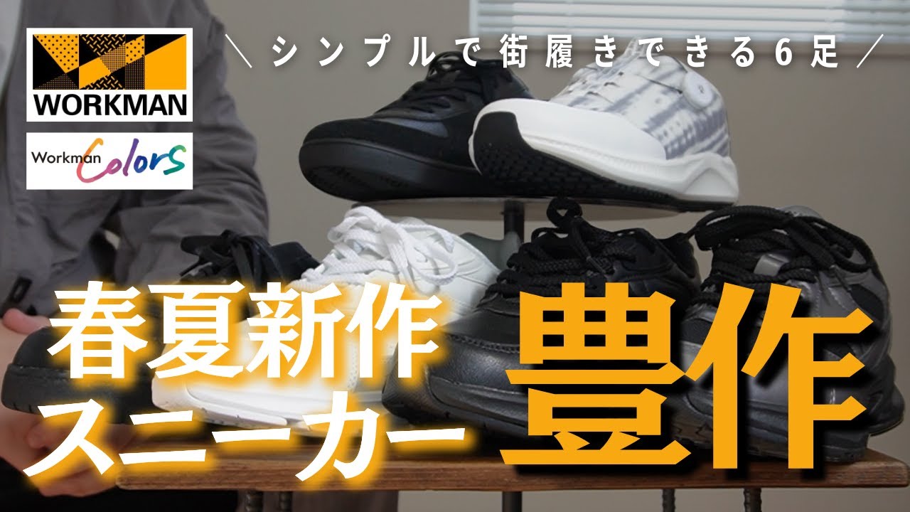 【春夏新作シューズ】普段履き/街履きしやすいワークマンカラーズ限定シューズを一挙紹介！