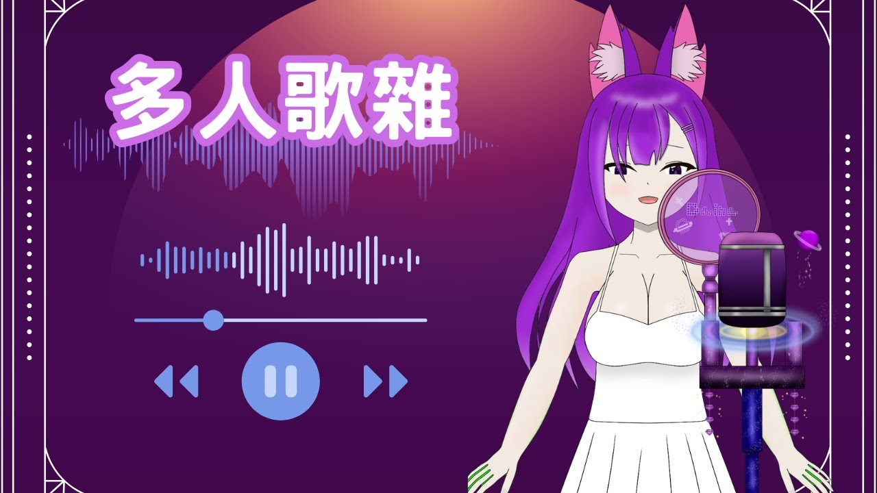 【突發】多人歌雜時間~ #Dainalive #VTuber #Singing