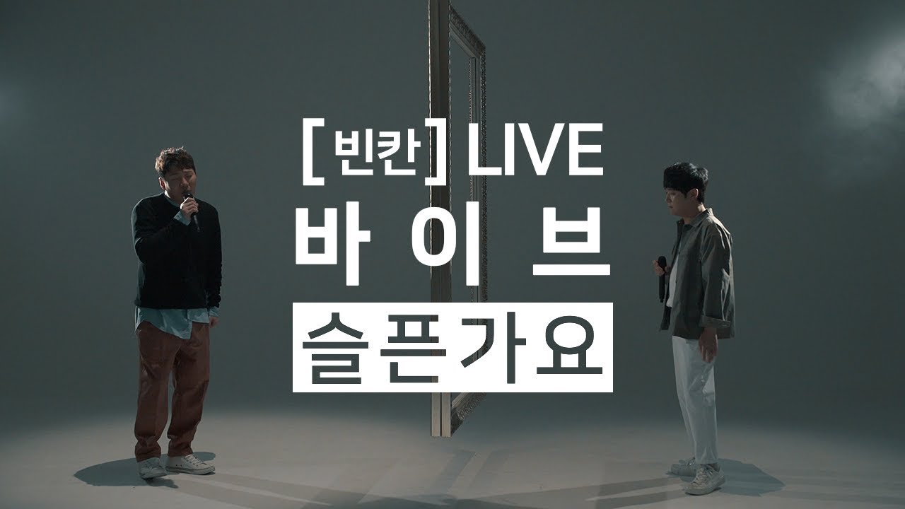 [4K 빈칸]LIVE 바이브 &ndash; 슬픈가요