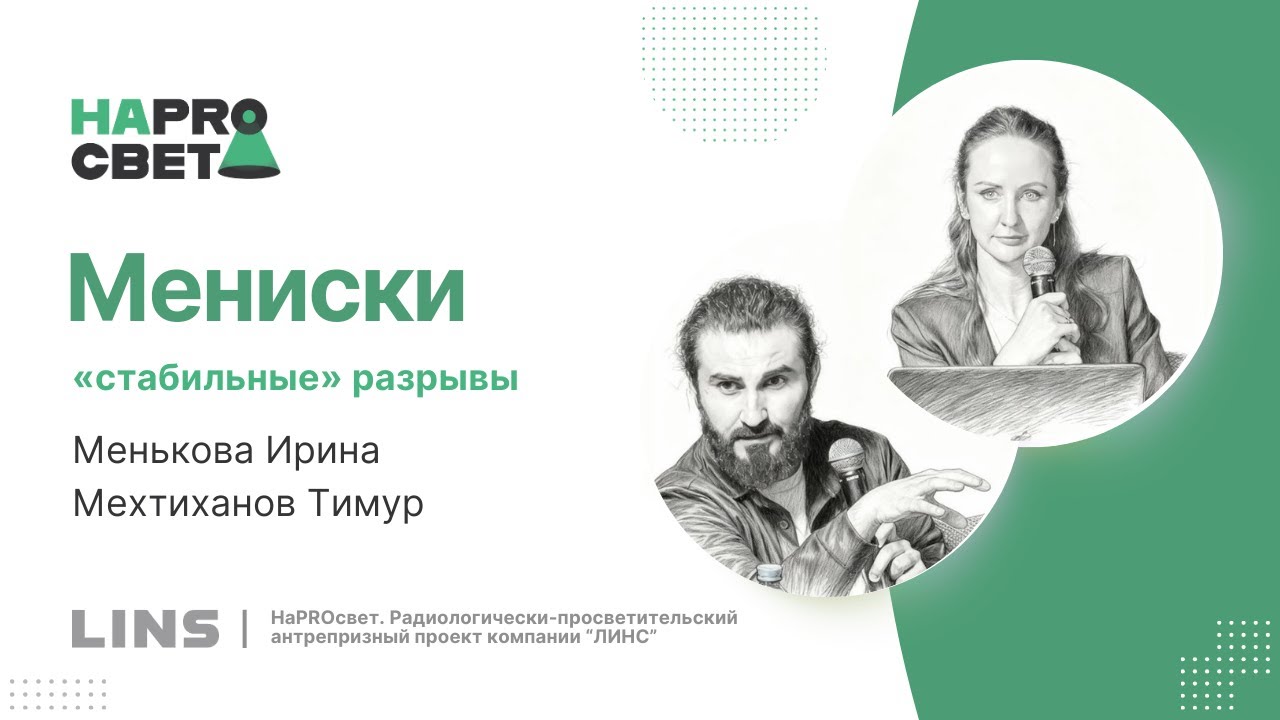 Мениски: 