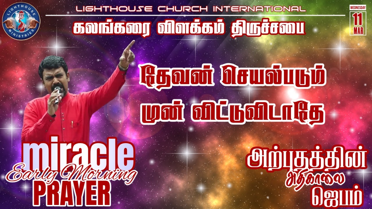 🔴🅻🅸🆅🅴 || அற்புதத்தின் அதிகாலை ஜெபம் || தேவன் செயல்படும் முன் விட்டு விடாதே || 11 MAR 𝟐𝟎𝟐6