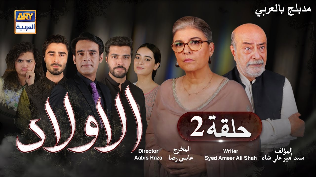 مسلسل الأولاد حلقة 2 | مدبلج بالعربي