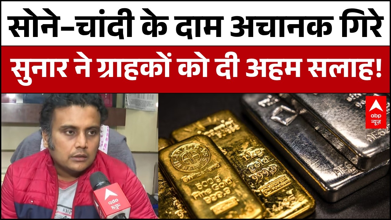 Gold-Silver Crash: सोने-चांदी के दाम में भारी गिरावट! अब खरीदें या और गिरेंगे दाम? | ABP News |