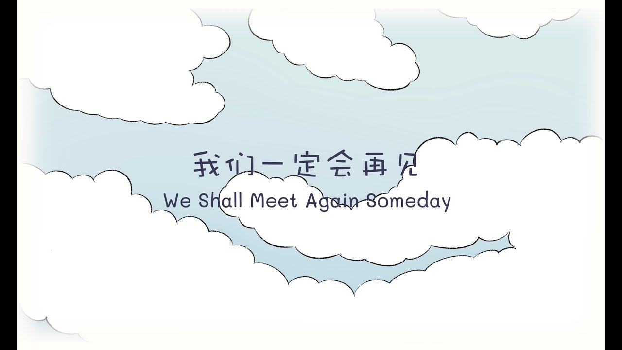 我们一定会再见 ❤️ We Shall Meet Again Someday