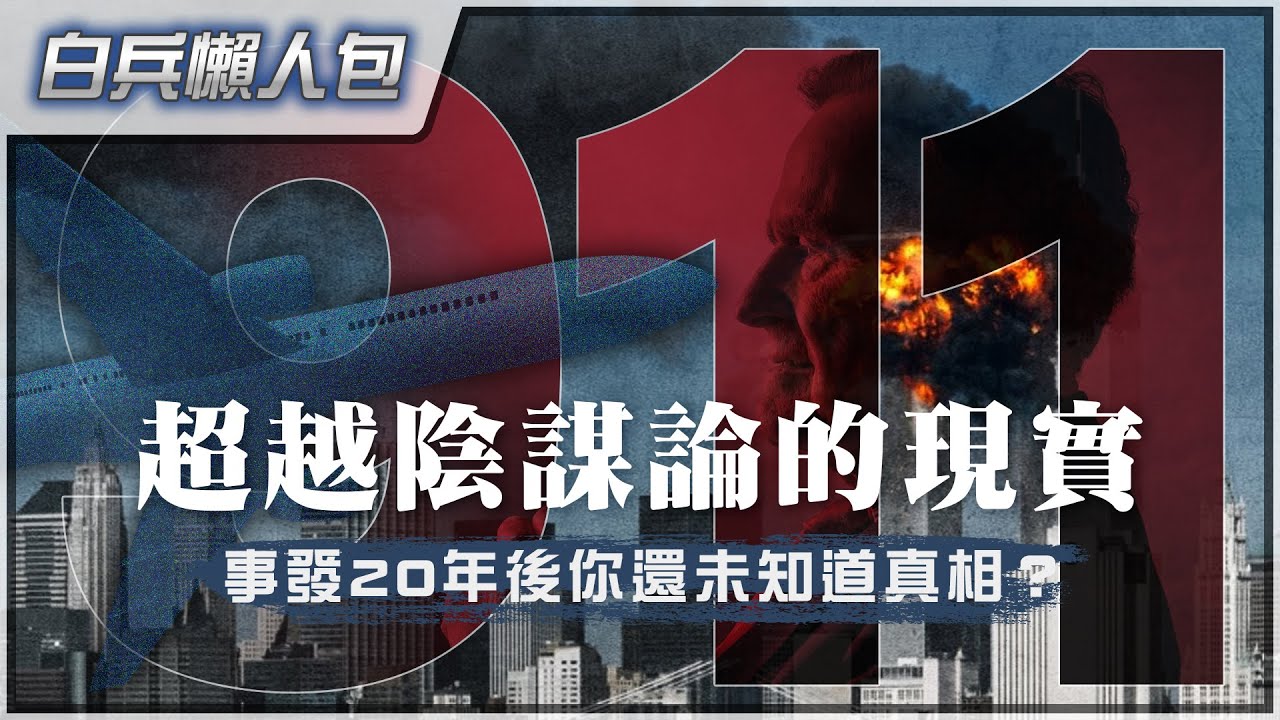 [九一一]當日有三座世貿倒塌？｜解構所有疑點，還原歷史真實原貌｜隱瞞大眾20年｜揭破美國政府背後陰謀｜拉登變成代罪羔羊？｜美國政府及大財團係先知！？｜粵語中字｜
