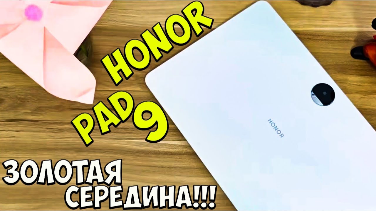 Honor Pad 9 - Первое знакомство с новым недорогим планшетом из Китая🔥😱