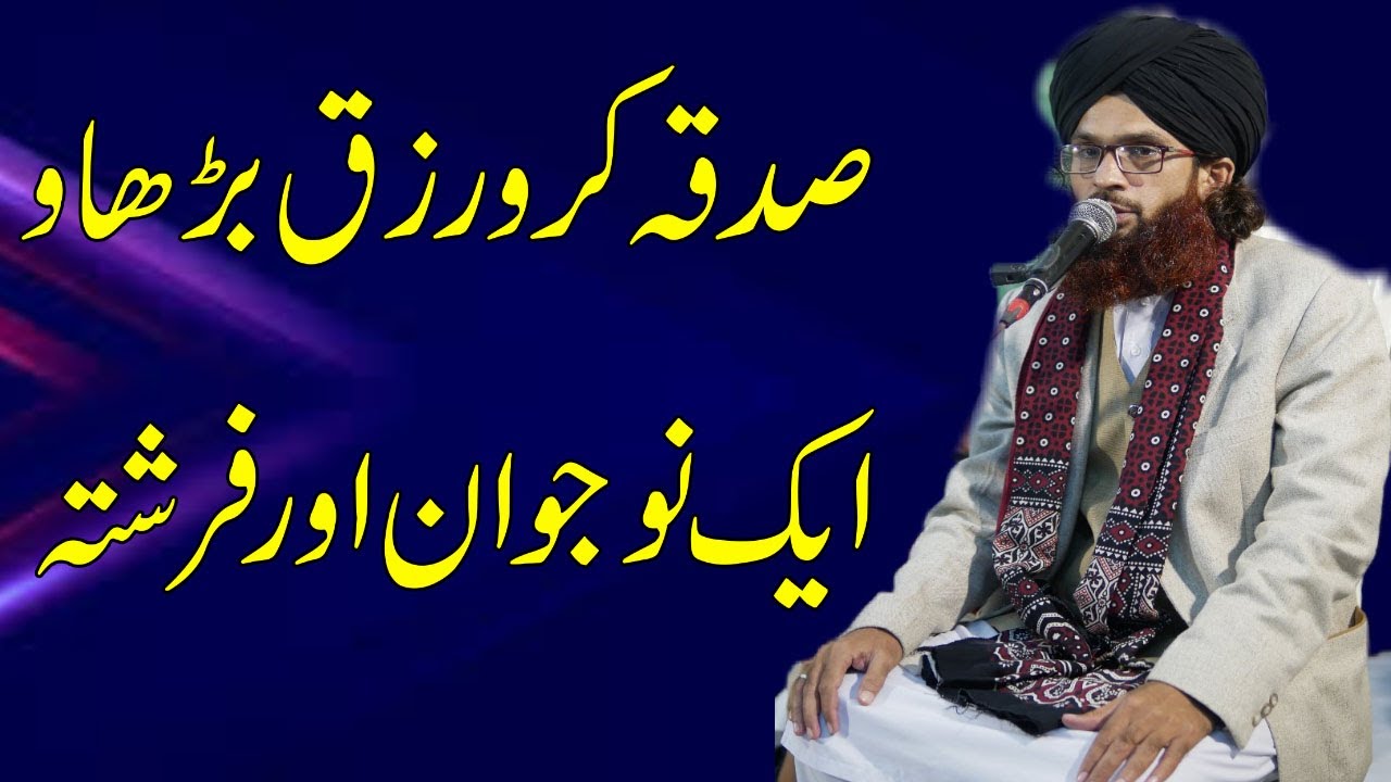 SADQA AUR RIZQ ALLAMA HAFIZ NASIR ABBAS MEHRVI QADRI