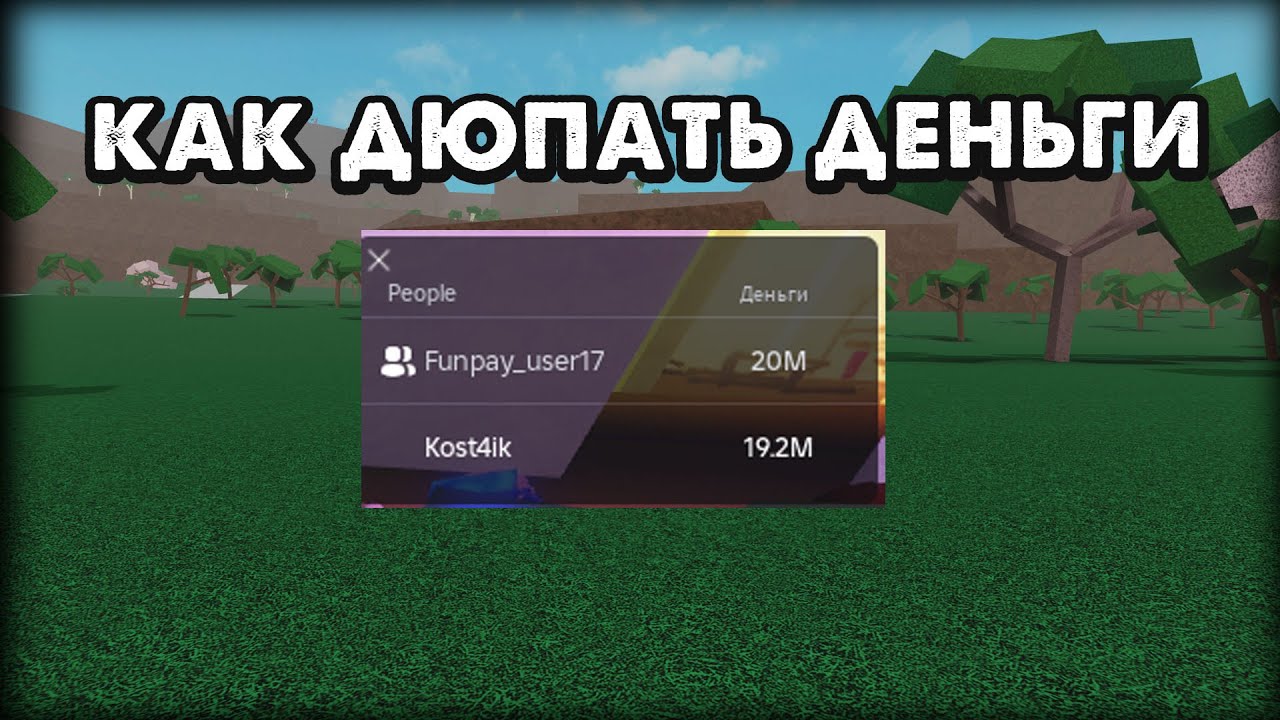Как дюпать деньги без читов в Lumber Tycoon 2 в 2025 году?