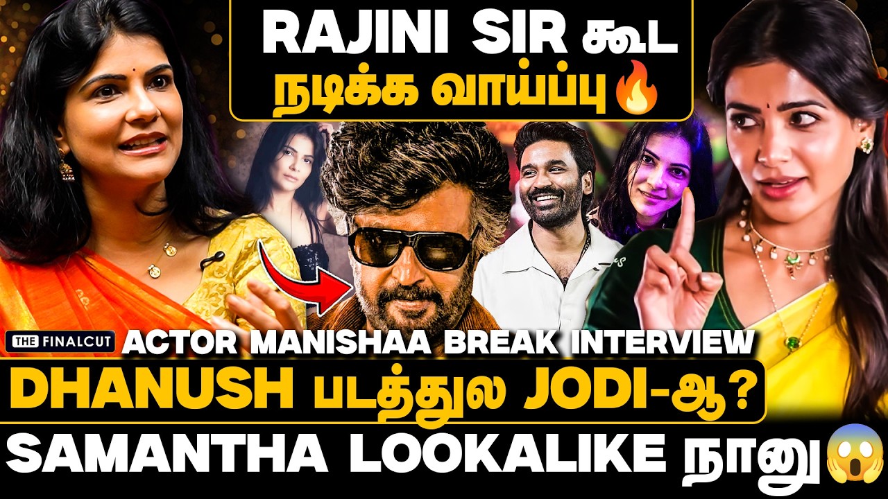 Rajini sir கூட நடிக்க வாய்ப்பு🔥Samantha Lookalike நானு😱தனுஷ்  படத்துல Jodi-ஆ?  Manishaa Interview