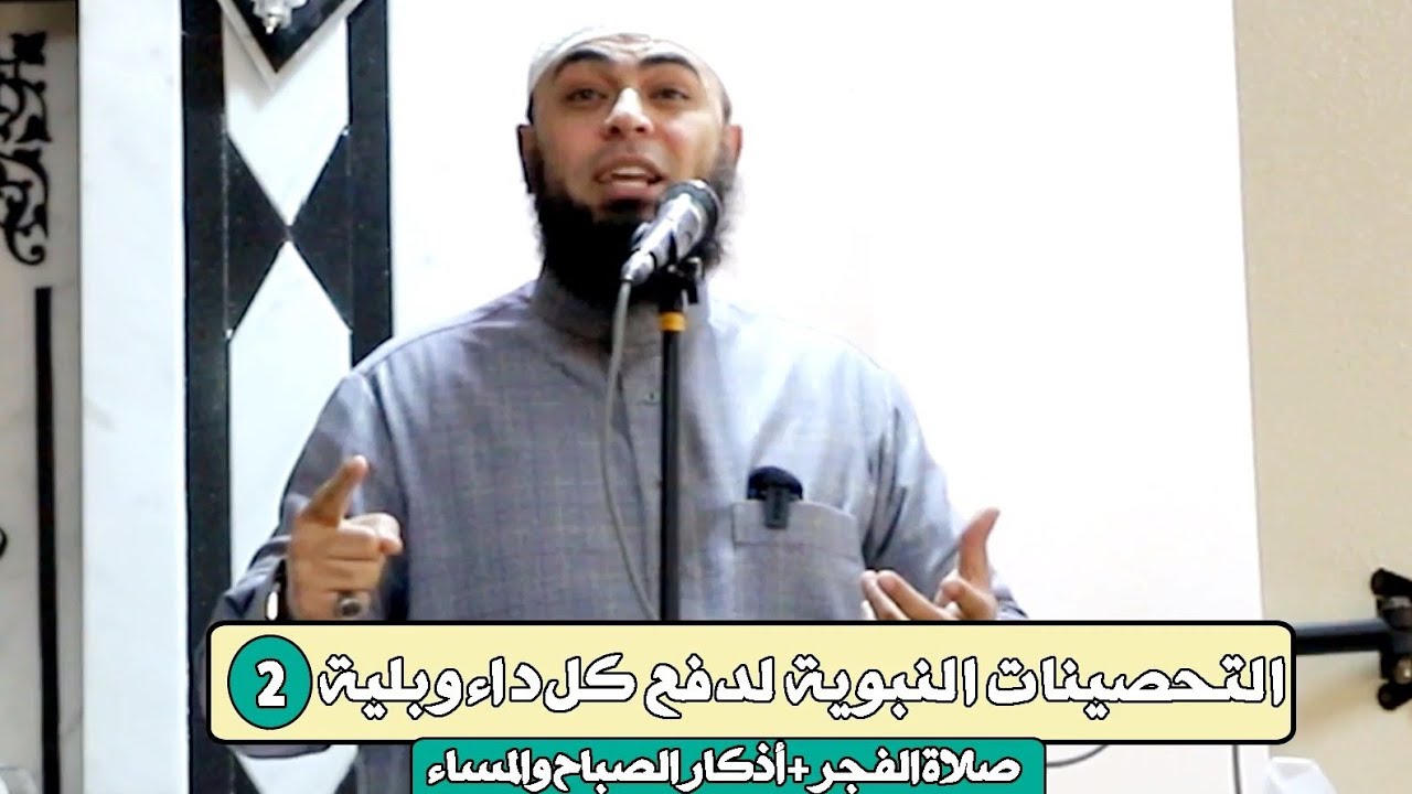 التحصينات النبوية لدفع كل داء وبلية | الحصن الثاني | صلاة الفجر + أذكار الصباح والمساء 