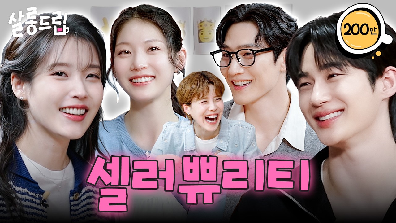 [SUB] 팀 대군부인을 볼 채비를 하라! | EP. 135 아이유 변우석 노상현 공승연 | 살롱드립