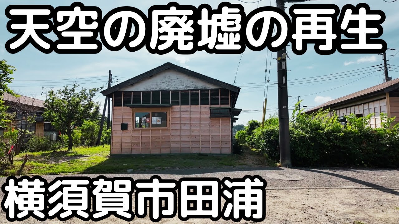 天空の廃墟（旧田浦月見台住宅）の再生。横須賀市。2025年6月。