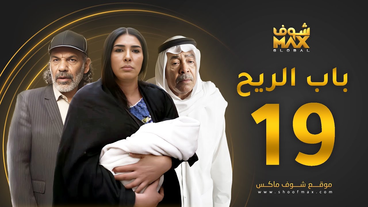 مسلسل باب الريح الحلقة 19 - سعد الفرج - زهرة عرفات - إبراهيم الحساوي