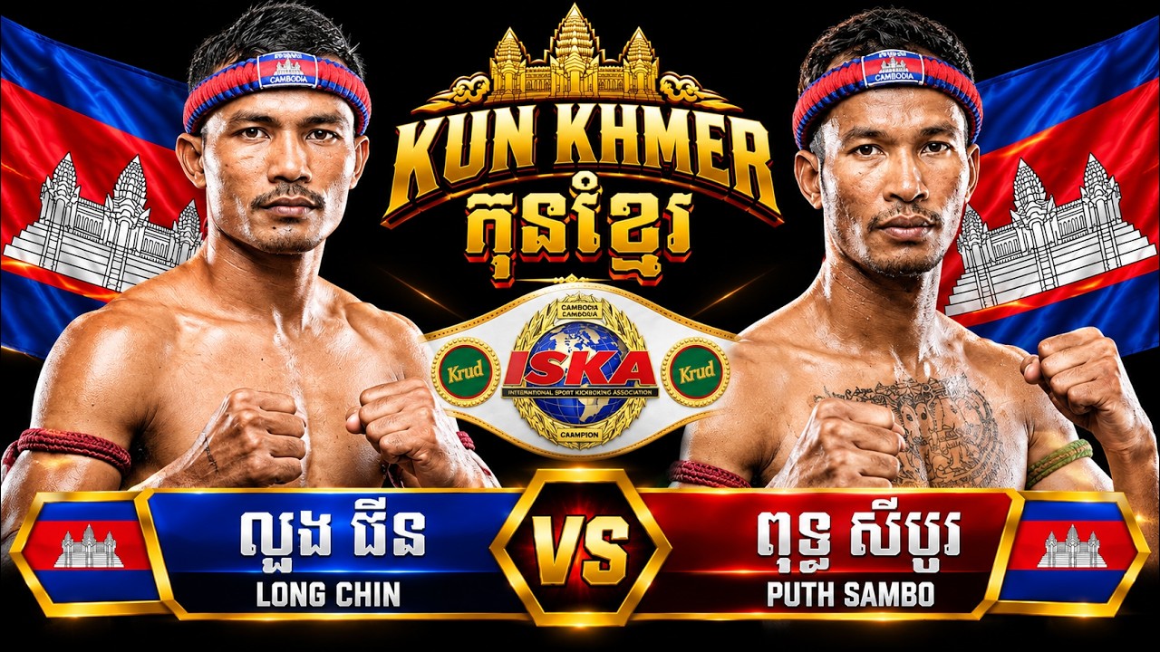 ឡុង ជិន 🇰🇭 Vs 🇰🇭 ពុទ្ធ សំបូរ ដណ្ដើមយកខ្សែក្រវាត់ ISKA ថ្ងៃសៅរ៍ ទី១៤ ខែមីនា ឆ្នាំ២០២៦
