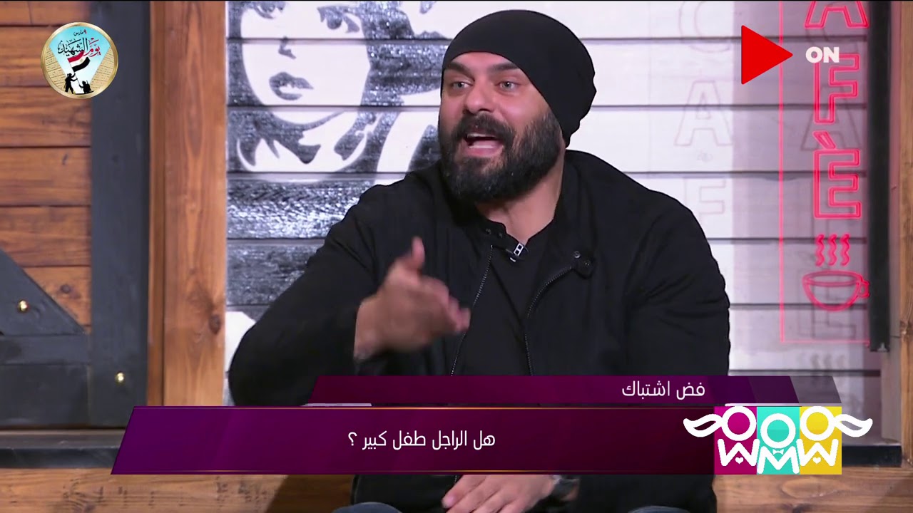 راجل و2 ستات - هل الراجل طفل كبير؟.. شوف رد أحمد وشيري وهيدي