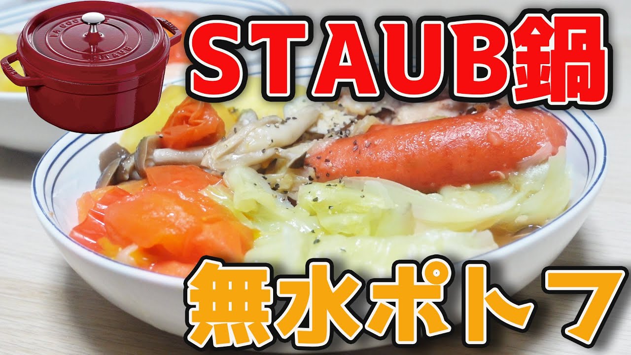 【簡単♪】ストウブで作る野菜たっぷり無水ポトフのレシピ