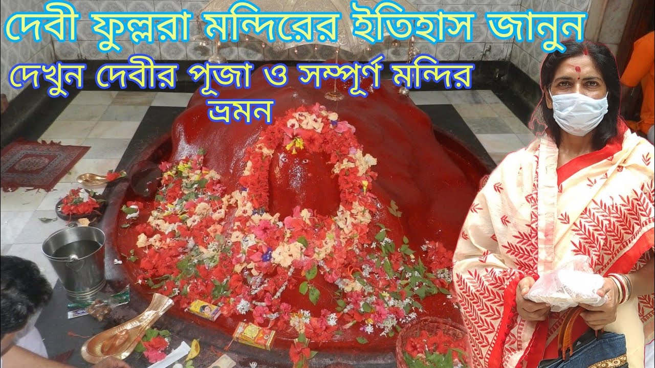 ফুল্লরা মন্দির | ফুল্লরা সতীপীঠ | মন্দির দর্শন এবং পূজা | Sati pith | Fullara Mandir