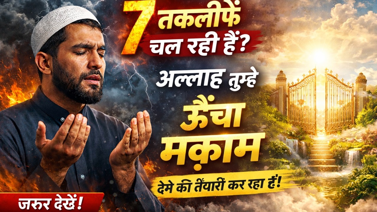 Agar 7 Takleefein Face Kar Rahe Ho — Allah Tumhein Ooncha Maqaam Dene Wala Hai  | Islamic Motivatio