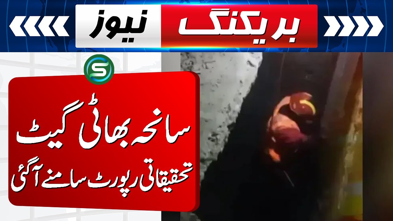 Bhati Gate tragedy Investigation report revealed | Headlines | Special News
