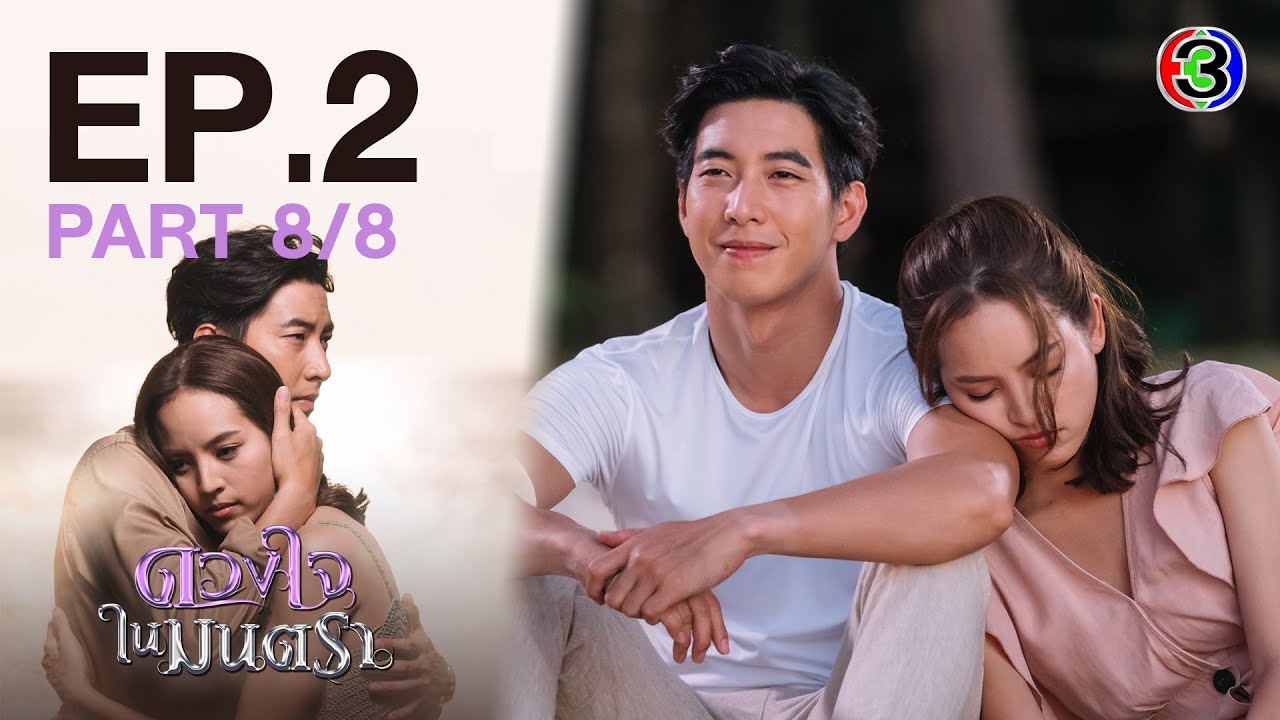 ดวงใจในมนตรา EP.2 ตอนที่ 8/8 | 28-01-64 | Ch3Thailand
