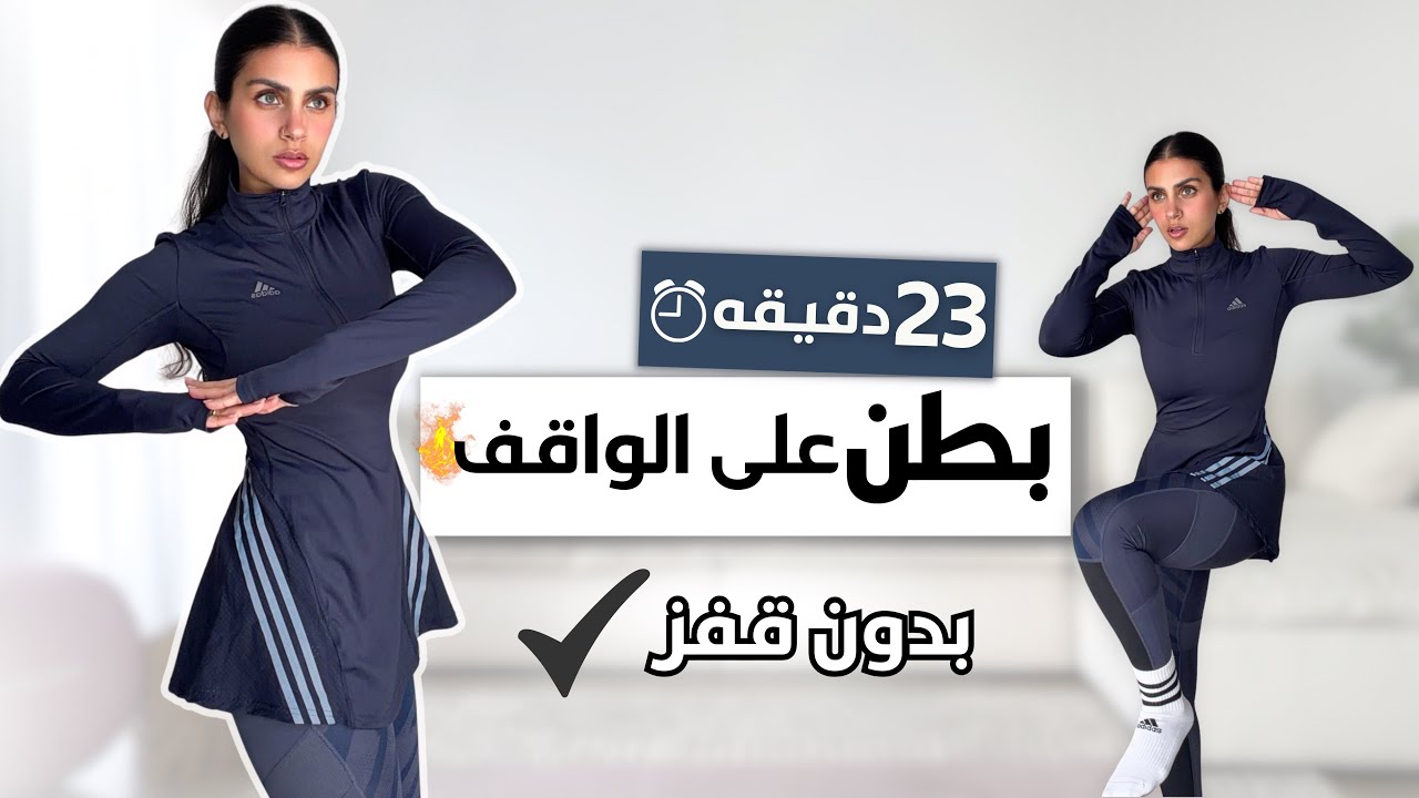 أفضل تمارين لشد البطن وخصر وإنتي واقفه🔥تمرين كامل بدون قفز | STANDING ABS