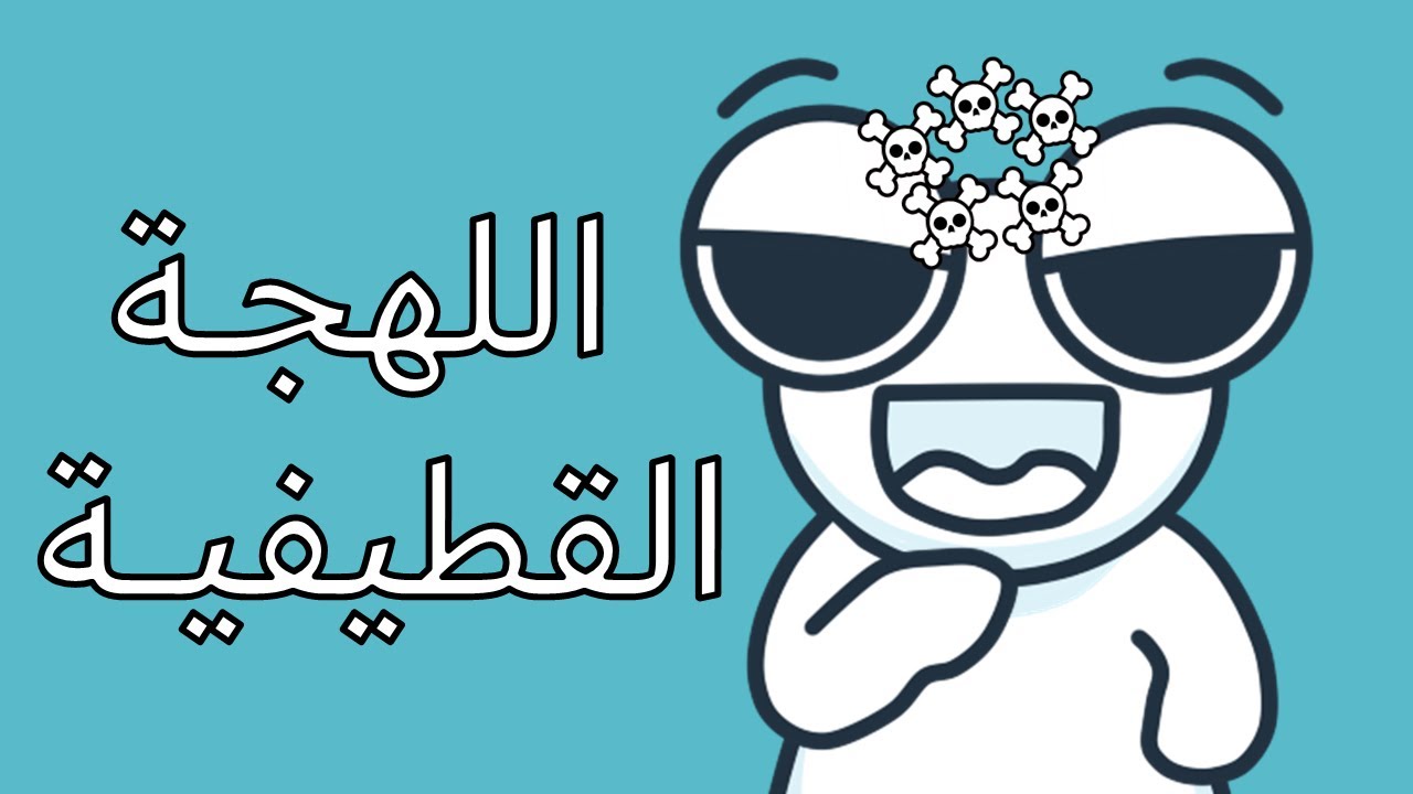 فيديو تضليلي عن اللهجة القطيفية