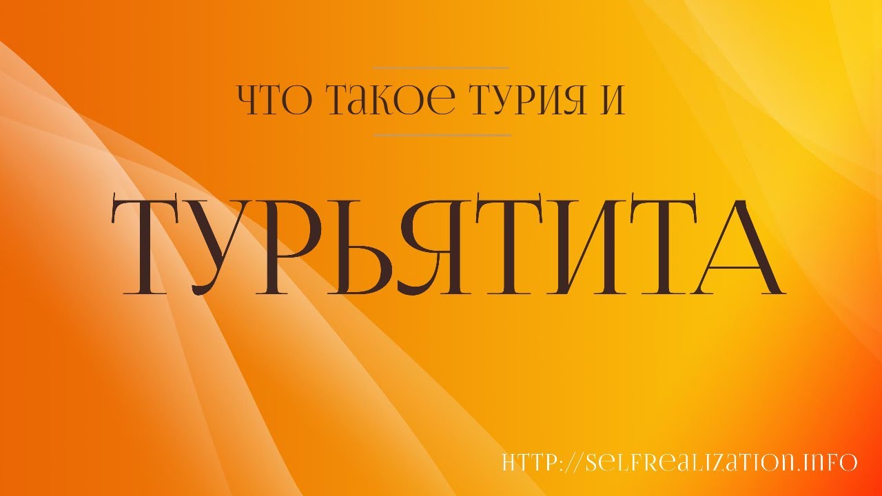 Что такое турия и турьятита?