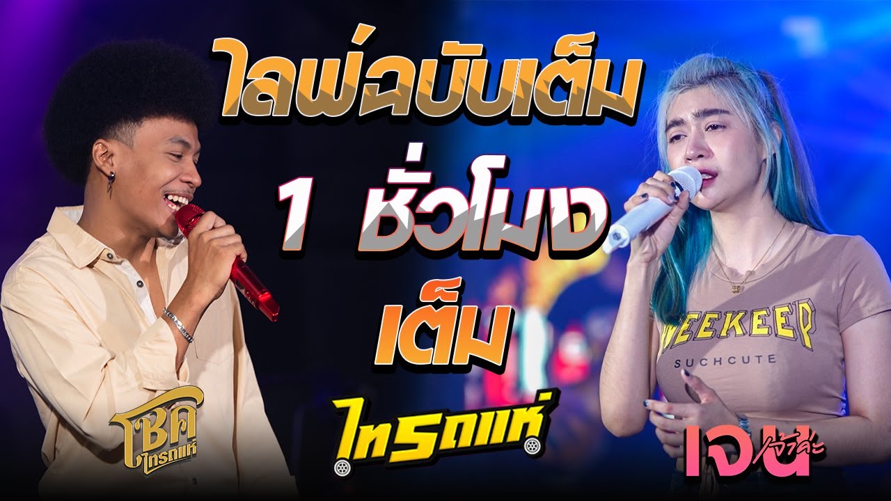 ไลฟ์ฉบับเต็ม !! 1 ชั่วโมงเต็มๆ  [Liveคอนเสิร์ตไทรถแห่]