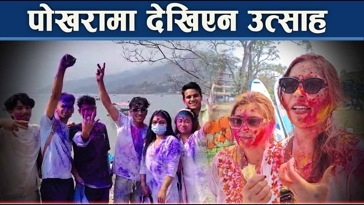 होलीमै पोखरामा सुनसान, किन भयो यस्तो ?- NEWS24 TV