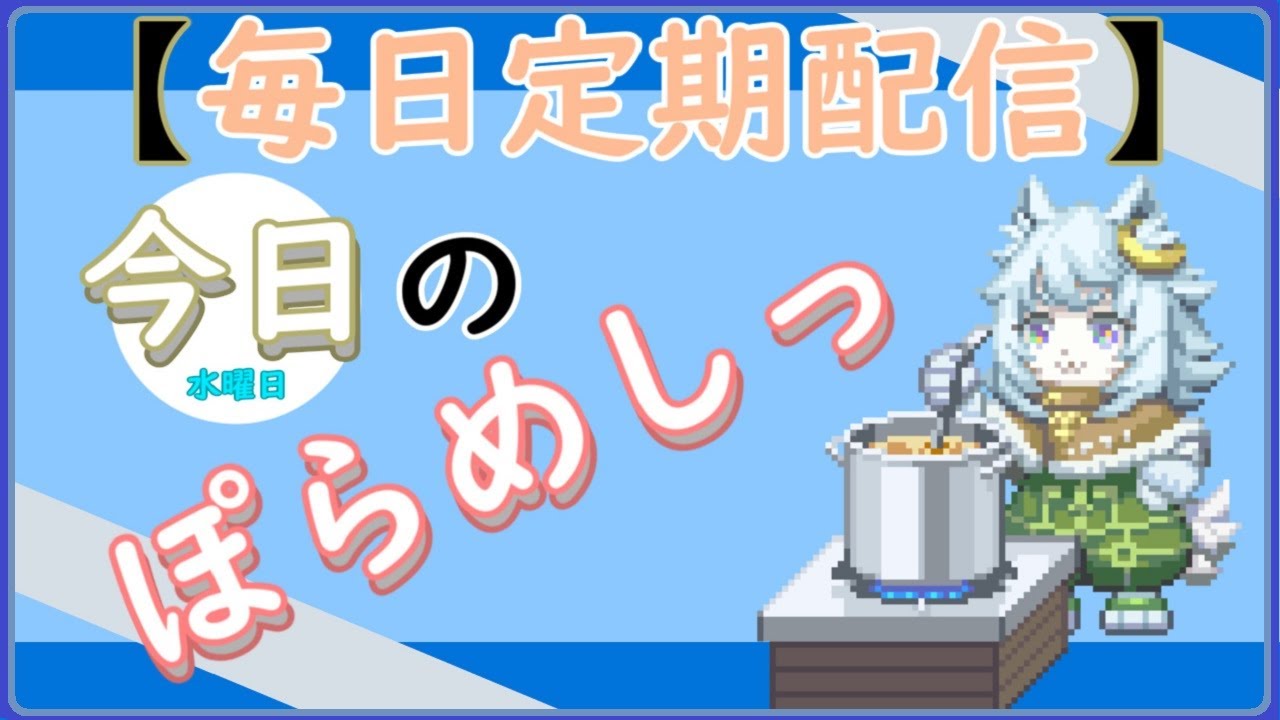 「ぽらめしっ」水曜日の料理振り返りっ 【#vtuber雑談  】