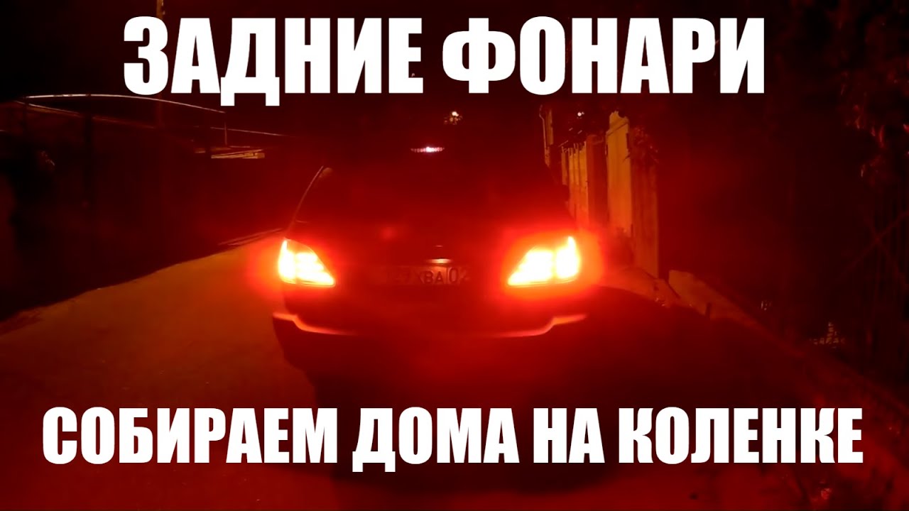 LED задние фонари своими руками 4 ЧАСТЬ