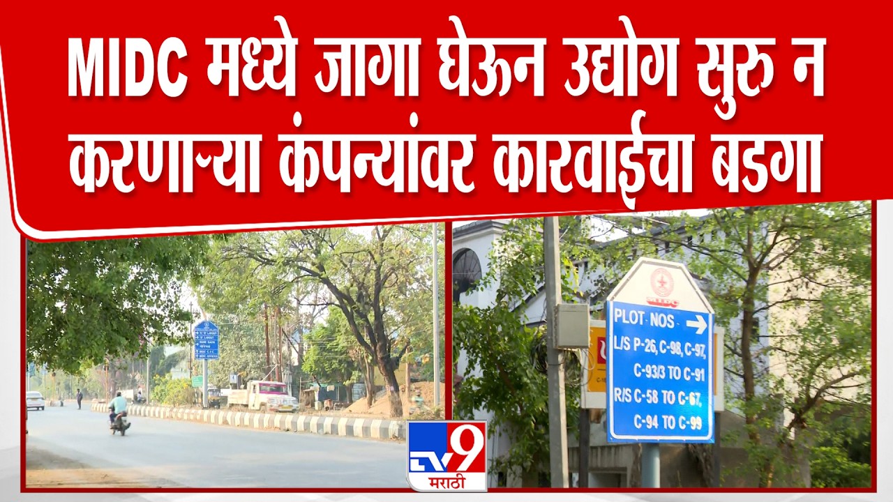 Nagpur | MIDC मध्ये जागा घेऊन उद्योग सुरू न करणाऱ्या कंपन्यांवर कारवाईता बडगा